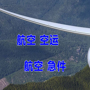 昆明长水机场物流快递-选东方航空和上海航空